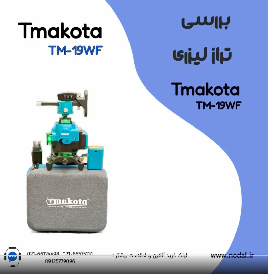 بررسی تراز لیزری Tmakota Tm-19wf