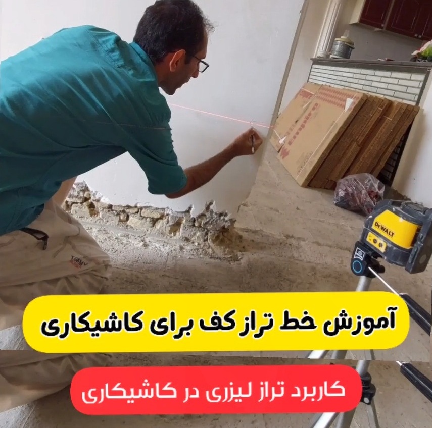 آموزش تراز لیزری در سرامیک و کاشی کاری کف