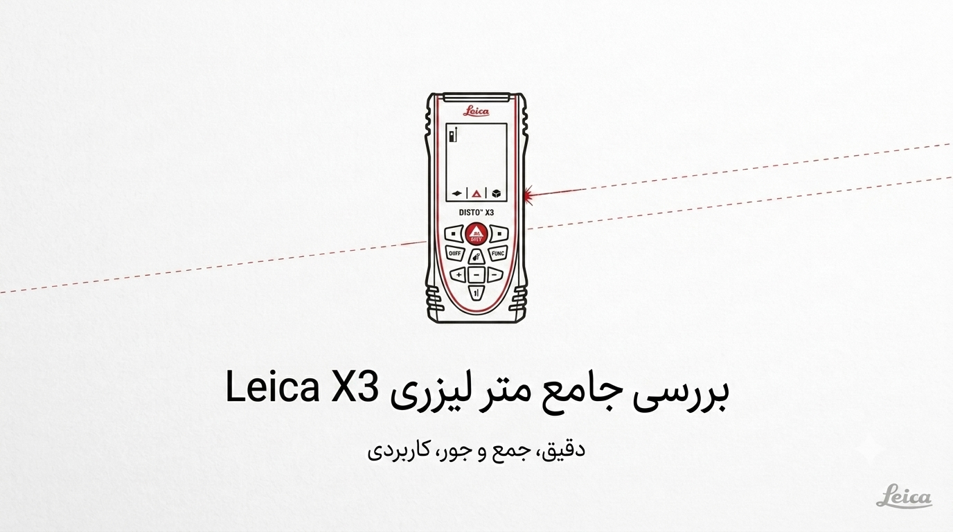 بررسی متر لیزری Leica X3