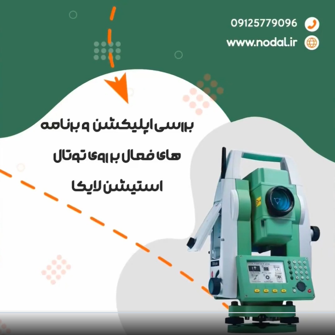 بررسی اپلیکیشن و برنامه های فعال بر روی توتال استیشن لایکا