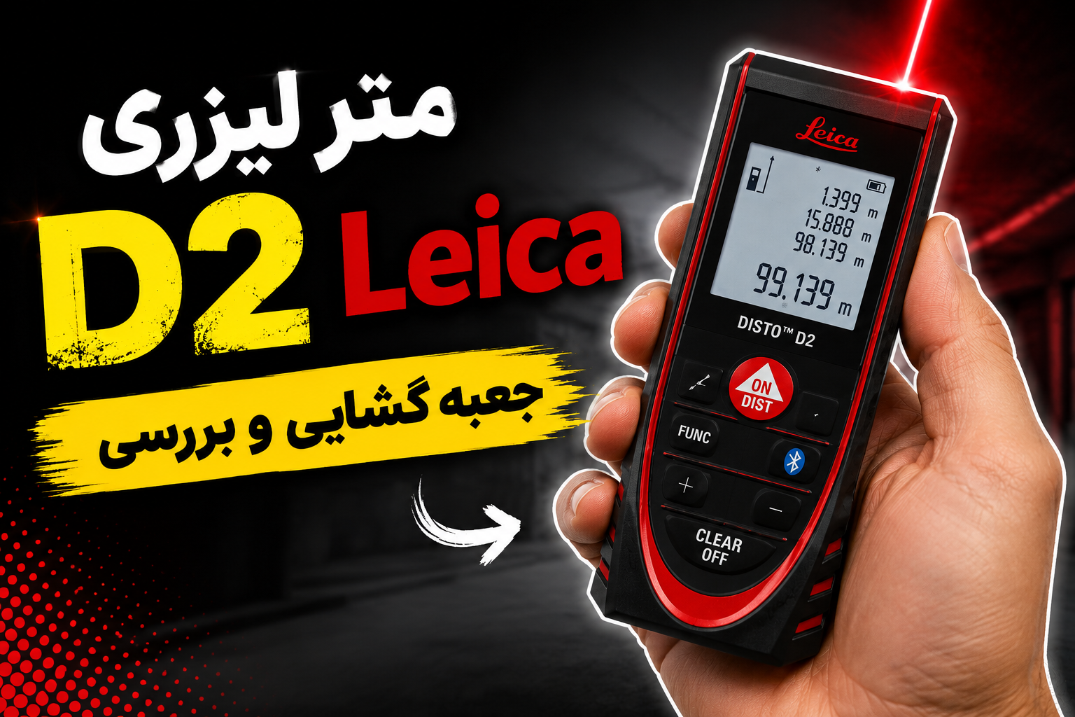 بررسی متر لیزری Leica D2 (نسل دوم)