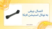 آموزش اتصال چپقی به توتال استیشن لایکا