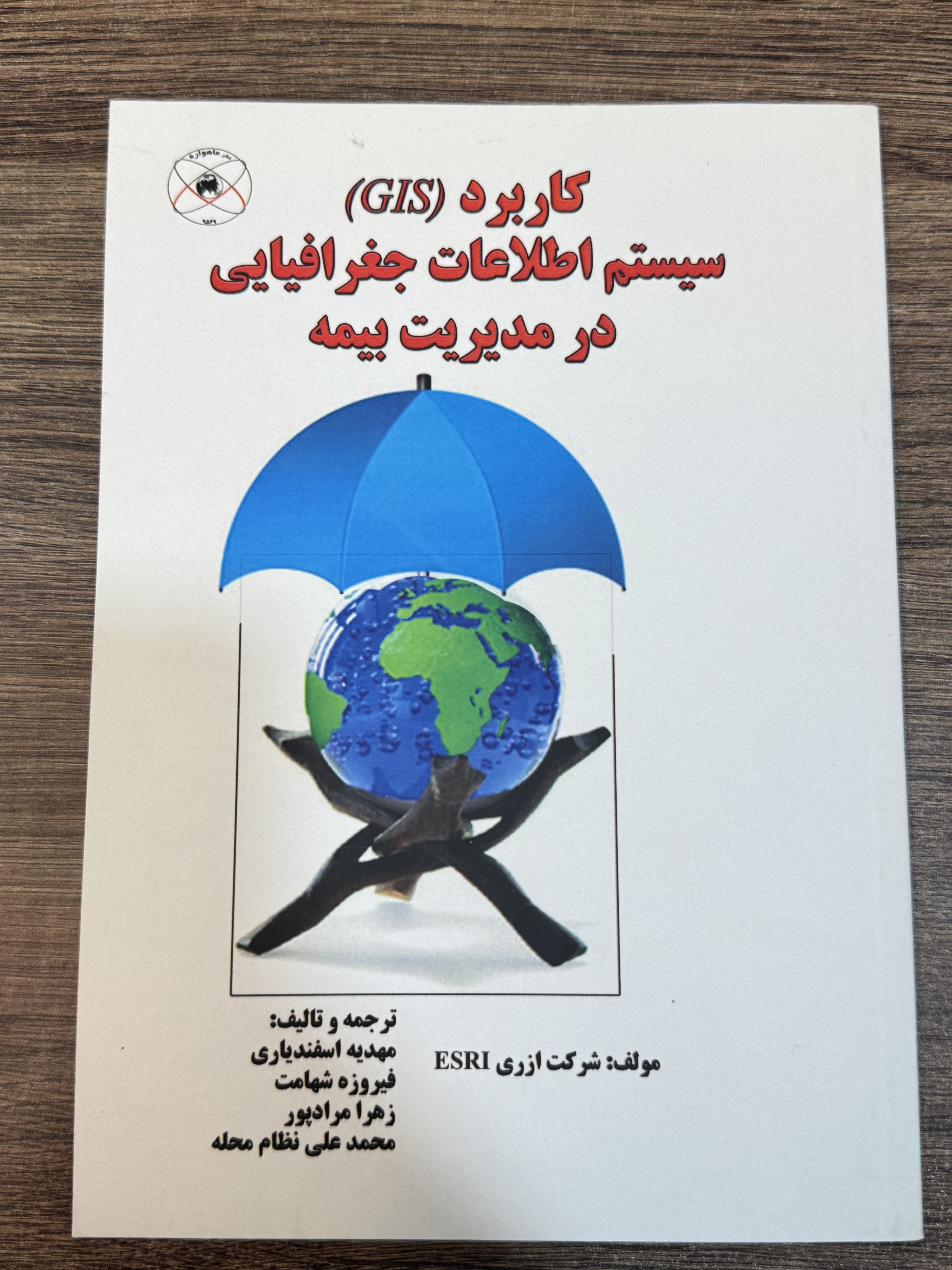 کتاب کاربرد GIS سیستم اطلاعات جغرافیایی در مدیریت بیمه