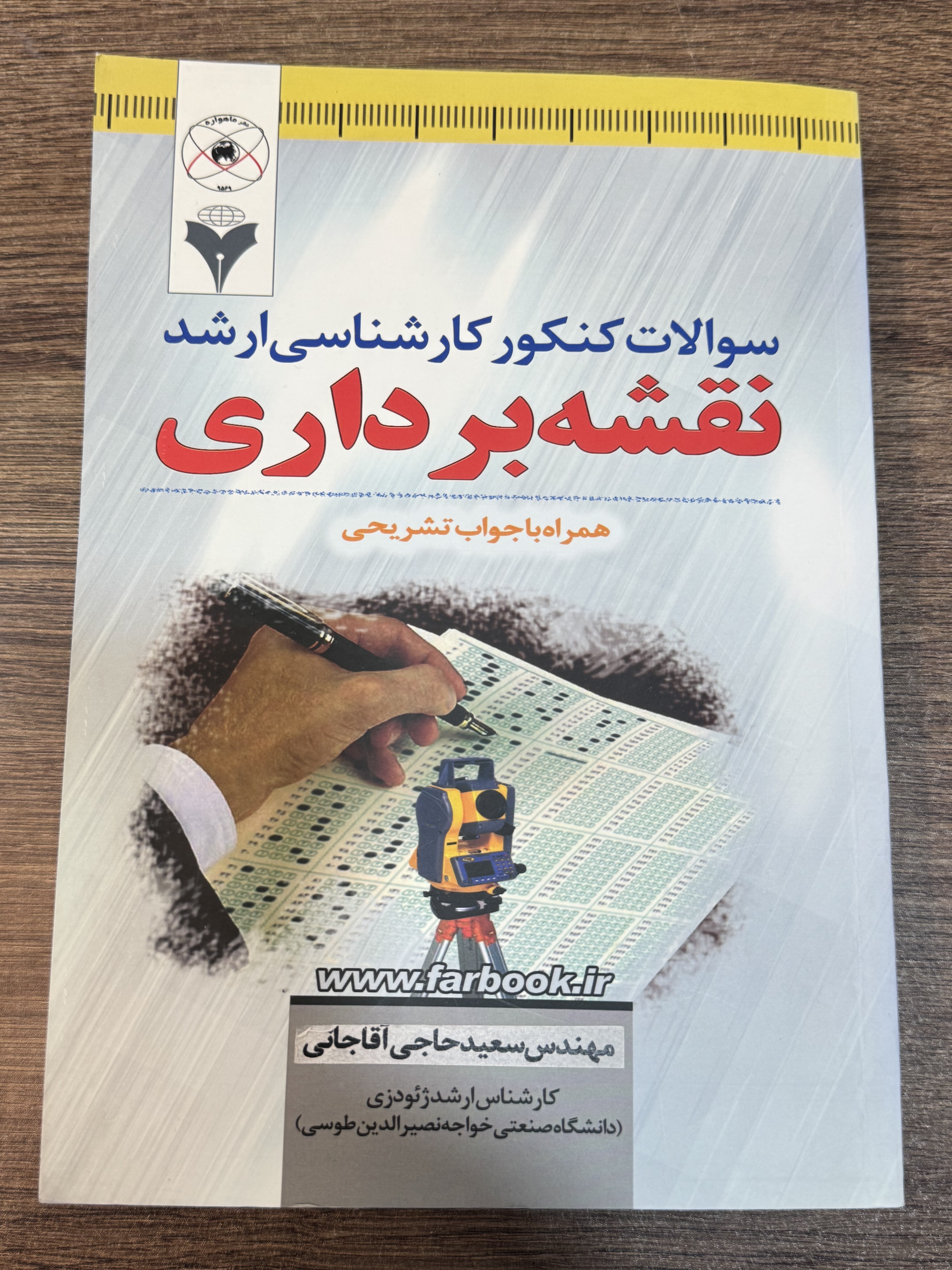 کتاب سوالات کنکور کارشناسی ارشد نقشه برداری