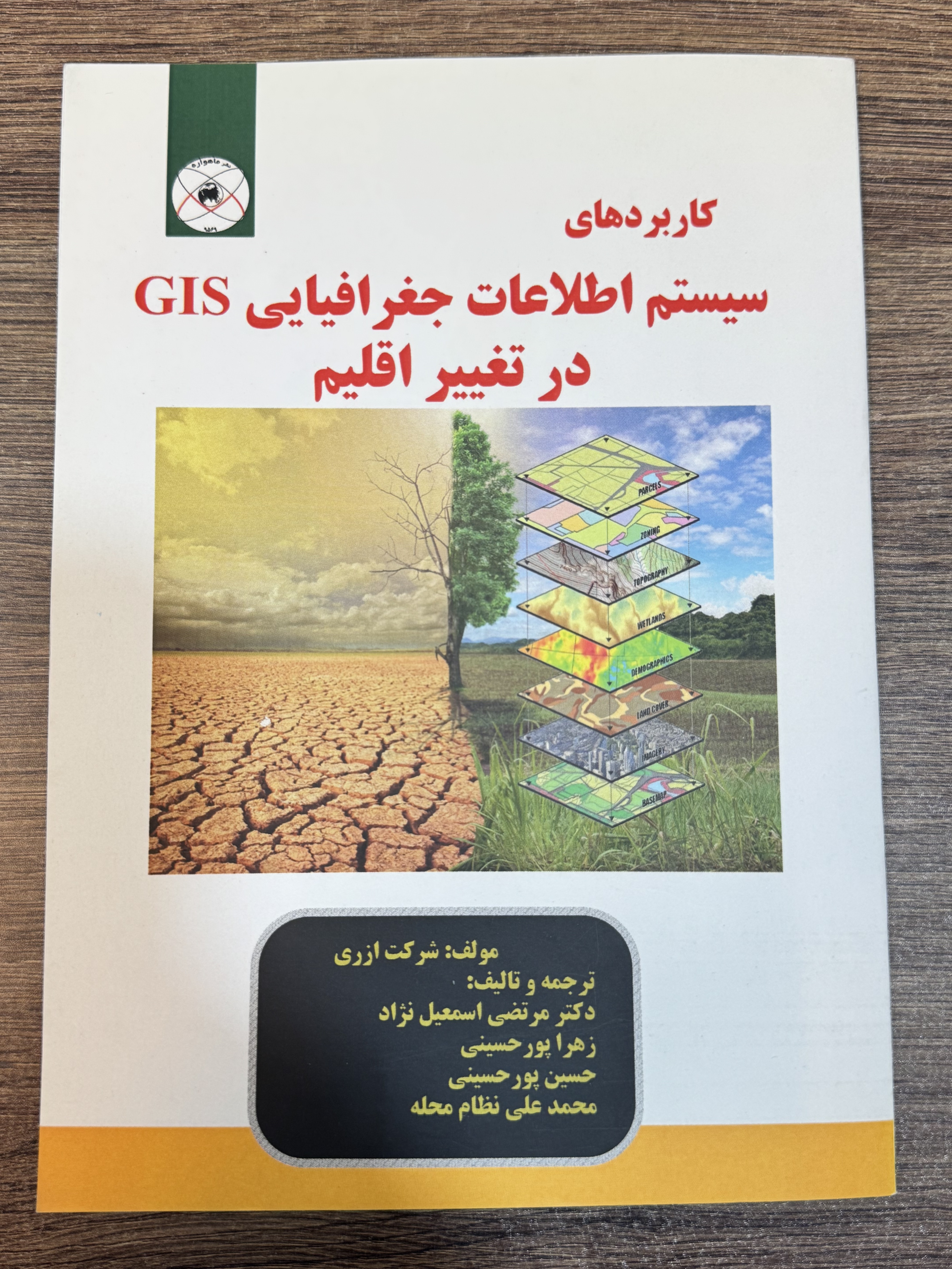 کتاب کاربردهای سیستم اطلاعات جغرافیایی GIS در تغییر اقلیم