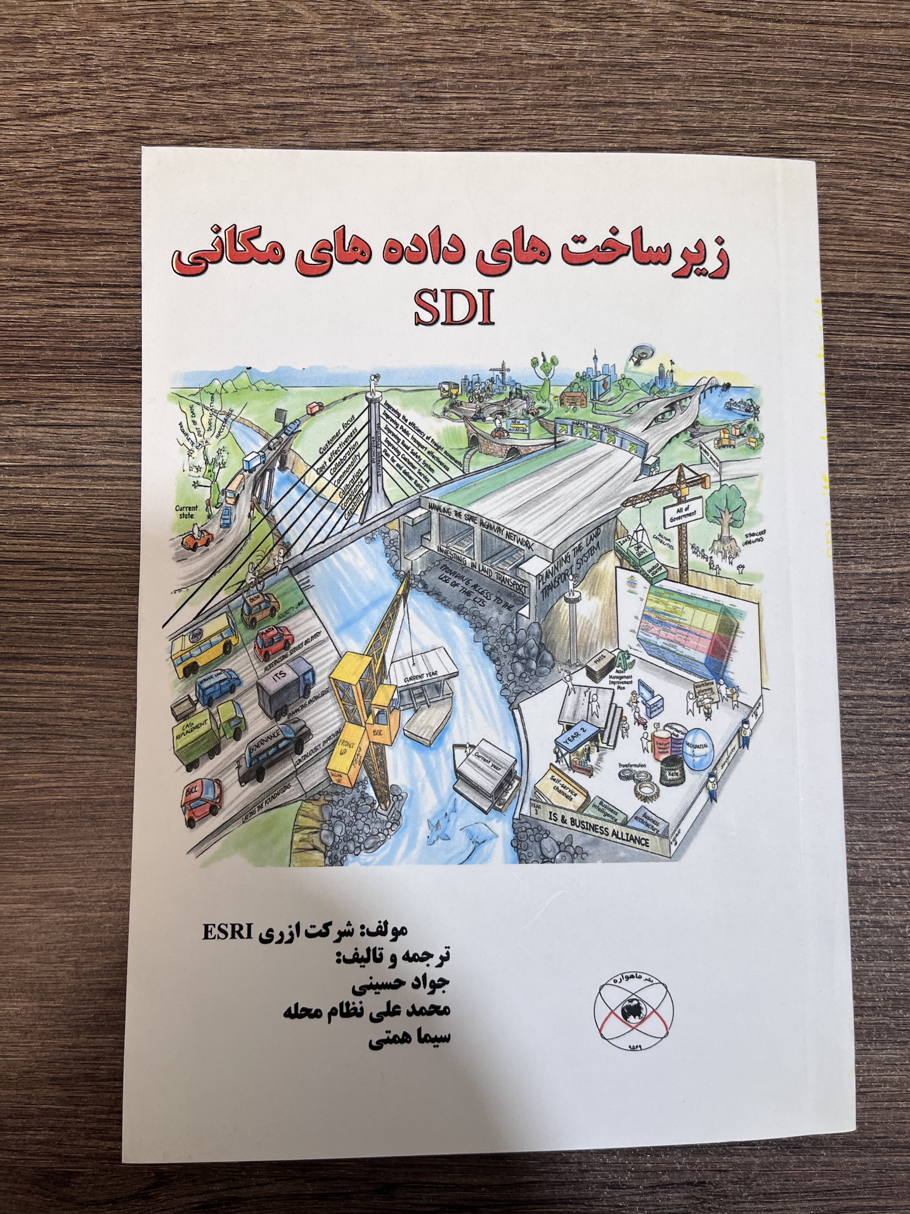 کتاب زیر ساخت های داده های مکانی (SDI)